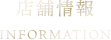 店舗情報