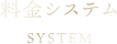 料金システム