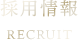 採用情報