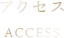 アクセス